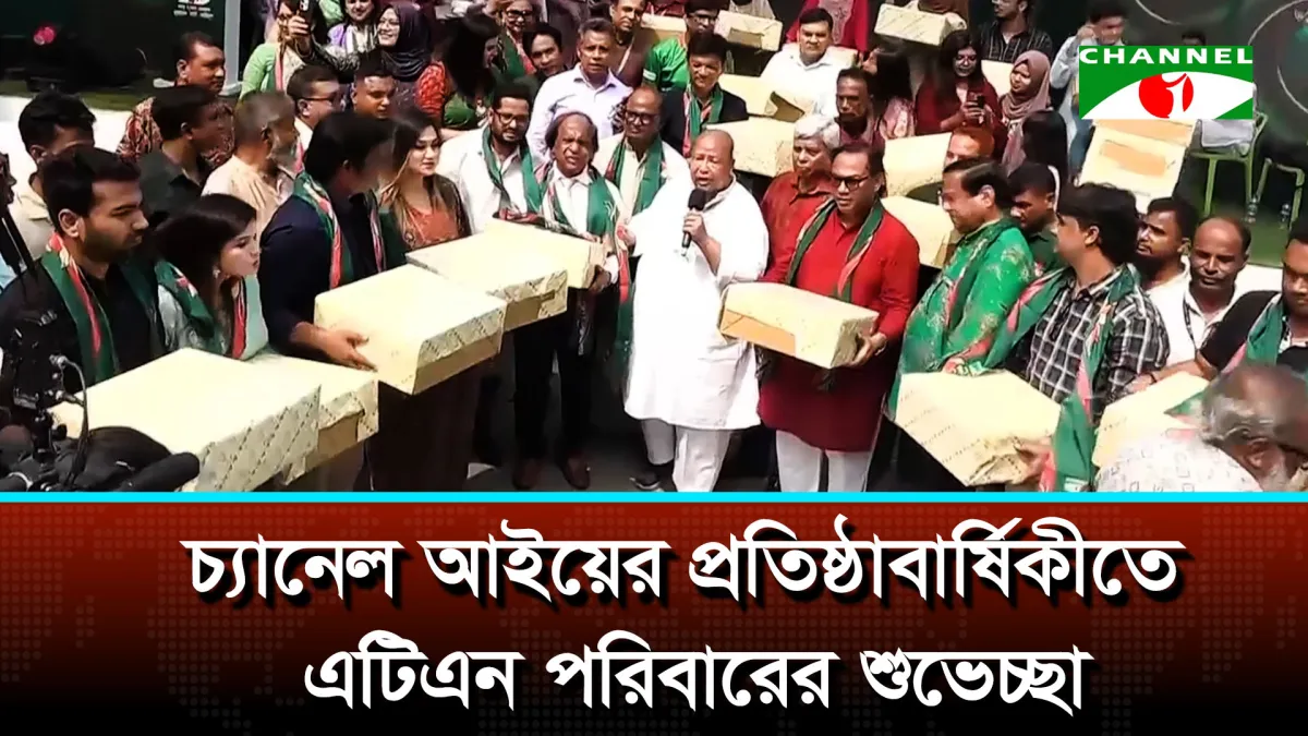 চ্যানেল আইয়ের প্রতিষ্ঠাবার্ষিকীতে এটিএন পরিবারের শুভেচ্ছা