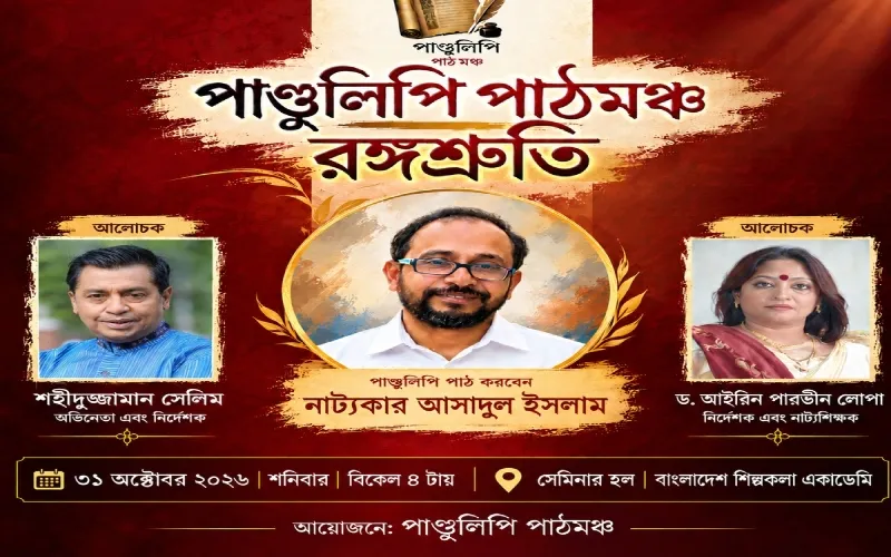 পাণ্ডুলিপি পাঠমঞ্চের চতুর্থ আয়োজনে নাটক পাঠ করবেন আসাদুল ইসলাম
