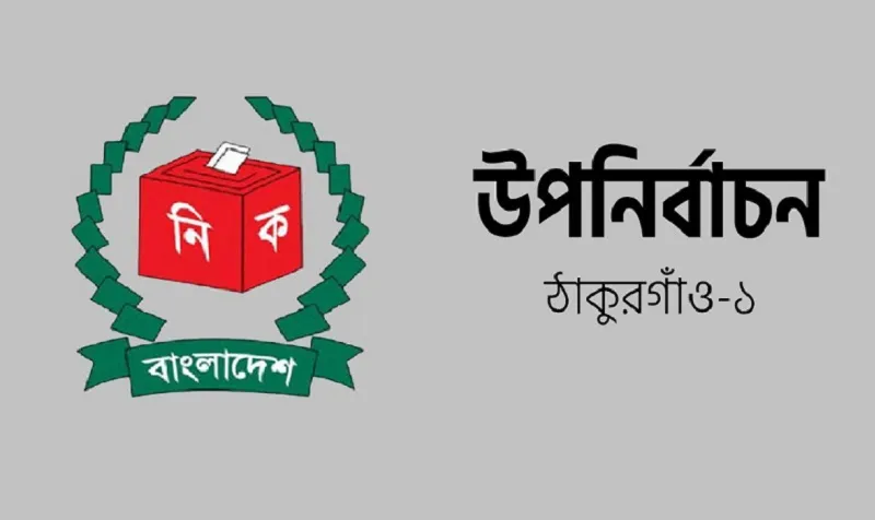 ঠাকুরগাঁও-১: আট মাসে জামায়াতের ভোট কমেছে সাড়ে ৪৪ হাজার