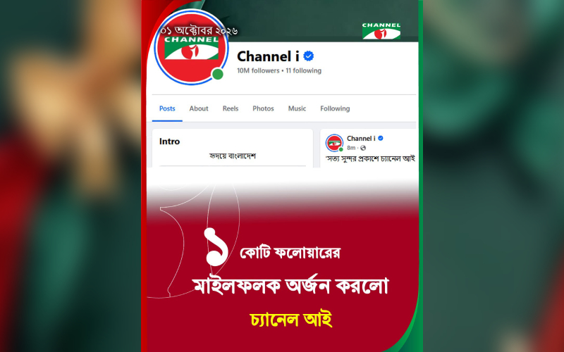 চ্যানেল আইয়ের ১ কোটি ফলোয়ারের মাইলফলক অর্জন