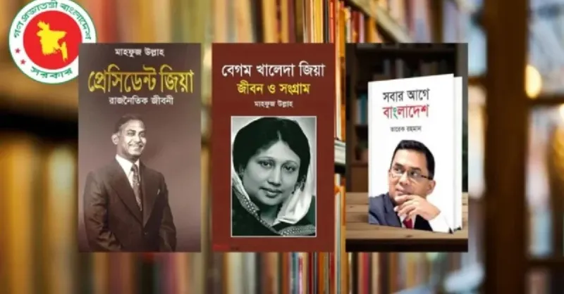 সব হাসপাতালের লাইব্রেরিতে জিয়াউর রহমান ও খালেদা জিয়াকে নিয়ে লেখা ৩ বই রাখার নির্দেশ