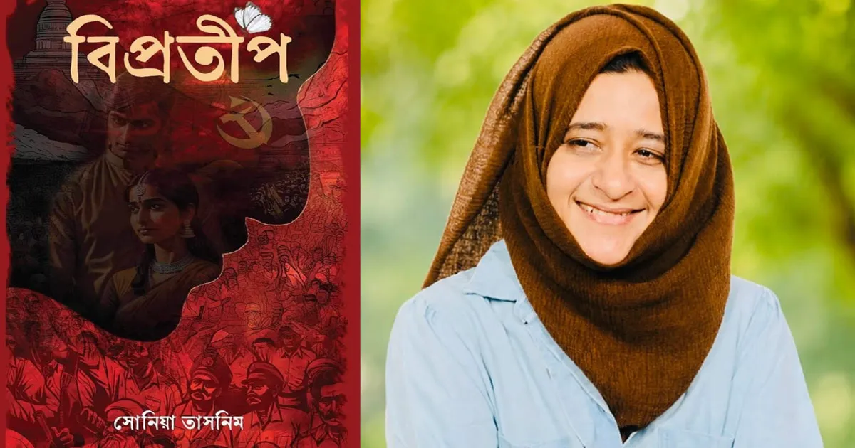 সোনিয়া তাসনিমের নতুন সামাজিক-রাজনৈতিক উপন্যাস ‘বিপ্রতীপ’