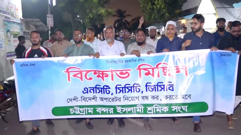 এনসিটি ডিপি ওয়ার্ল্ডকে ইজারা দেওয়ার প্রতিবাদে চট্টগ্রাম বন্দরে শ্রমিকদের বিক্ষোভ
