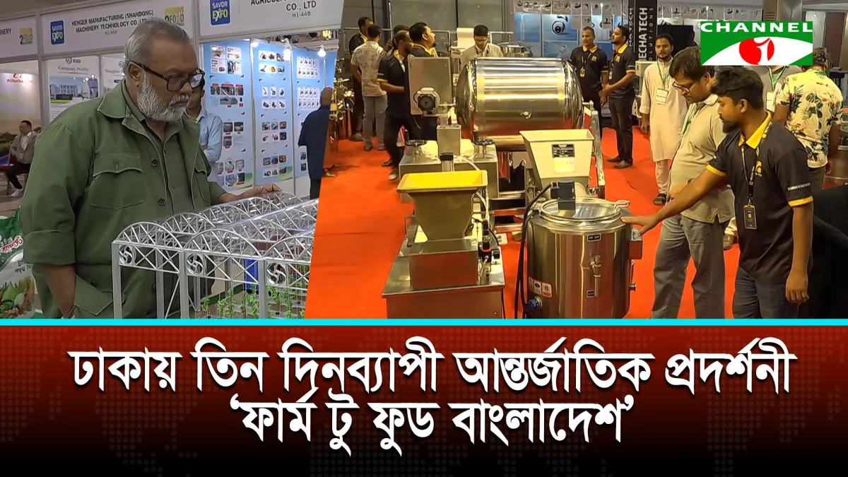 ঢাকায় তিন দিনব্যাপী আন্তর্জাতিক প্রদর্শনী ‘ফার্ম টু ফুড বাংলাদেশ’