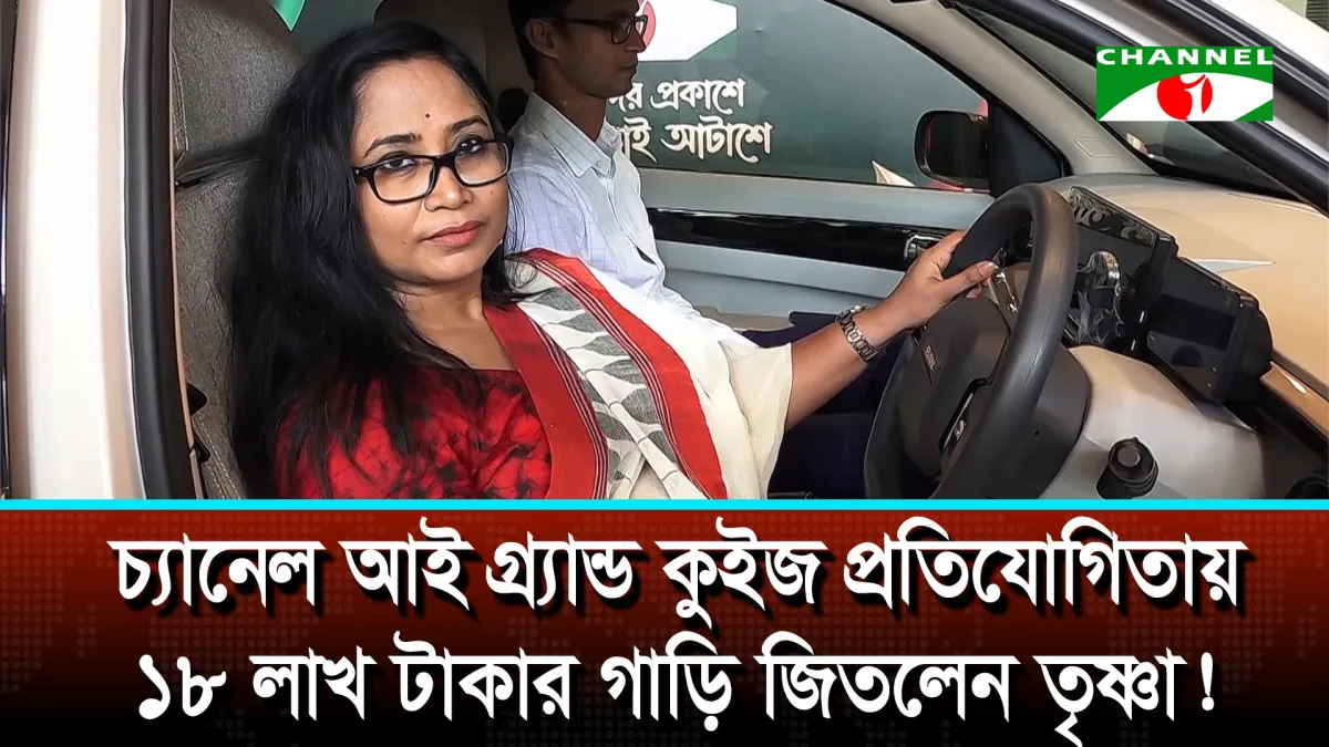 চ্যানেল আই গ্র্যান্ড কুইজের বিজয়ী তৃষ্ণার হাতে গাড়ির চাবি | চ্যানেল আই অনলাইন চ্যানেল আই গ্র্যান্ড কুইজের বিজয়ী তৃষ্ণার হাতে গাড়ির চাবি | চ্যানেল আই অনলাইন