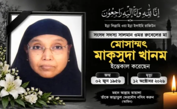 সাংসদ সালমান ওমর রুবেলের মায়ের মৃত্যু