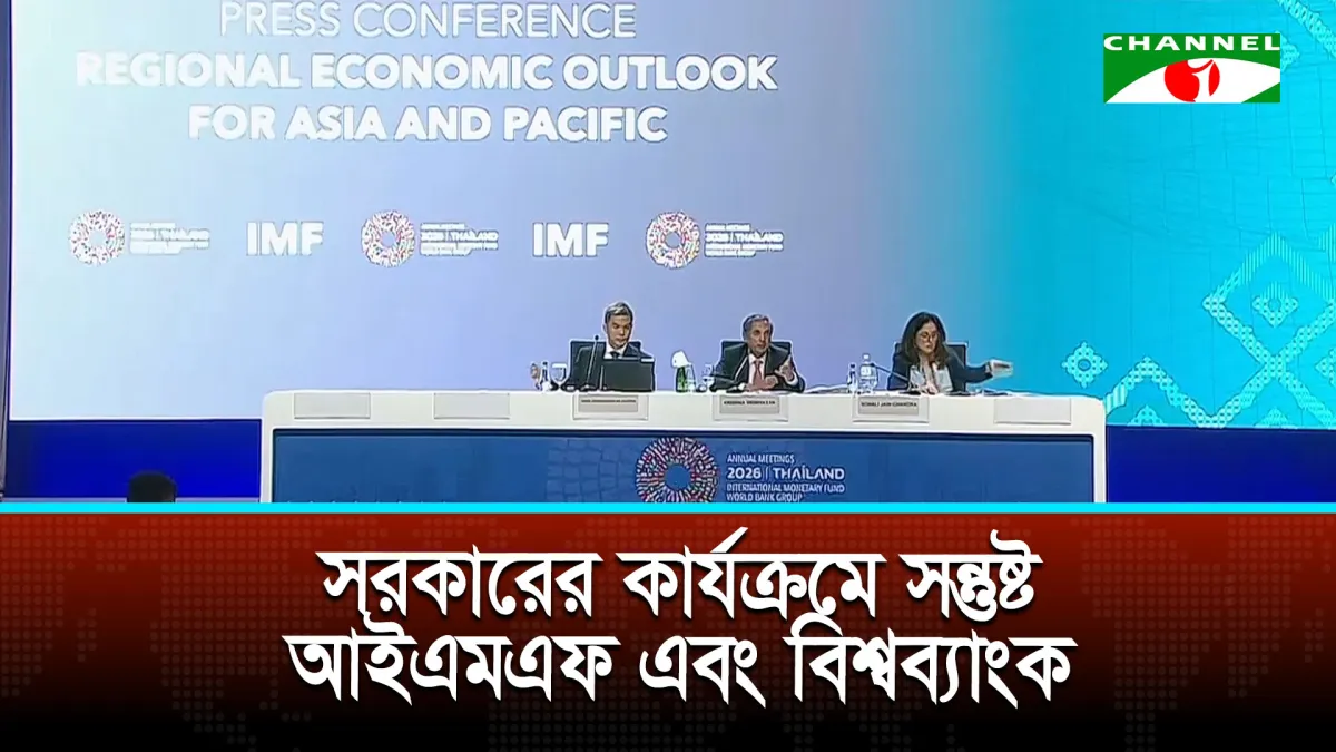 আইএমএফ’র কাছ থেকে সুখবর পাওয়ার আশা অর্থমন্ত্রীর