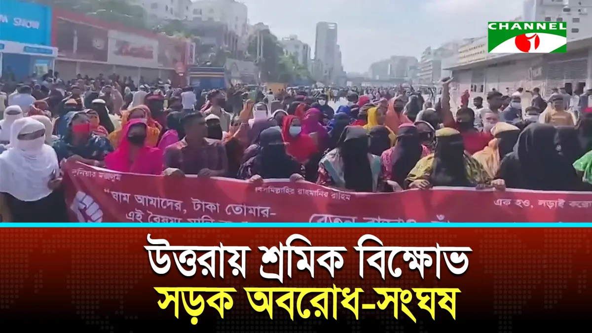 উত্তরায় পোশাক শ্রমিকদের বিক্ষোভে পুলিশের সাথে সংঘর্ষ